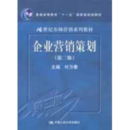 《企業(yè)營銷策劃（第2版）》 一本引領(lǐng)營銷實(shí)踐的經(jīng)典規(guī)劃教材